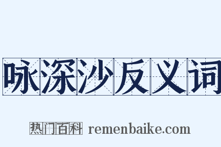 咏深沙反义词是什么意思的图片